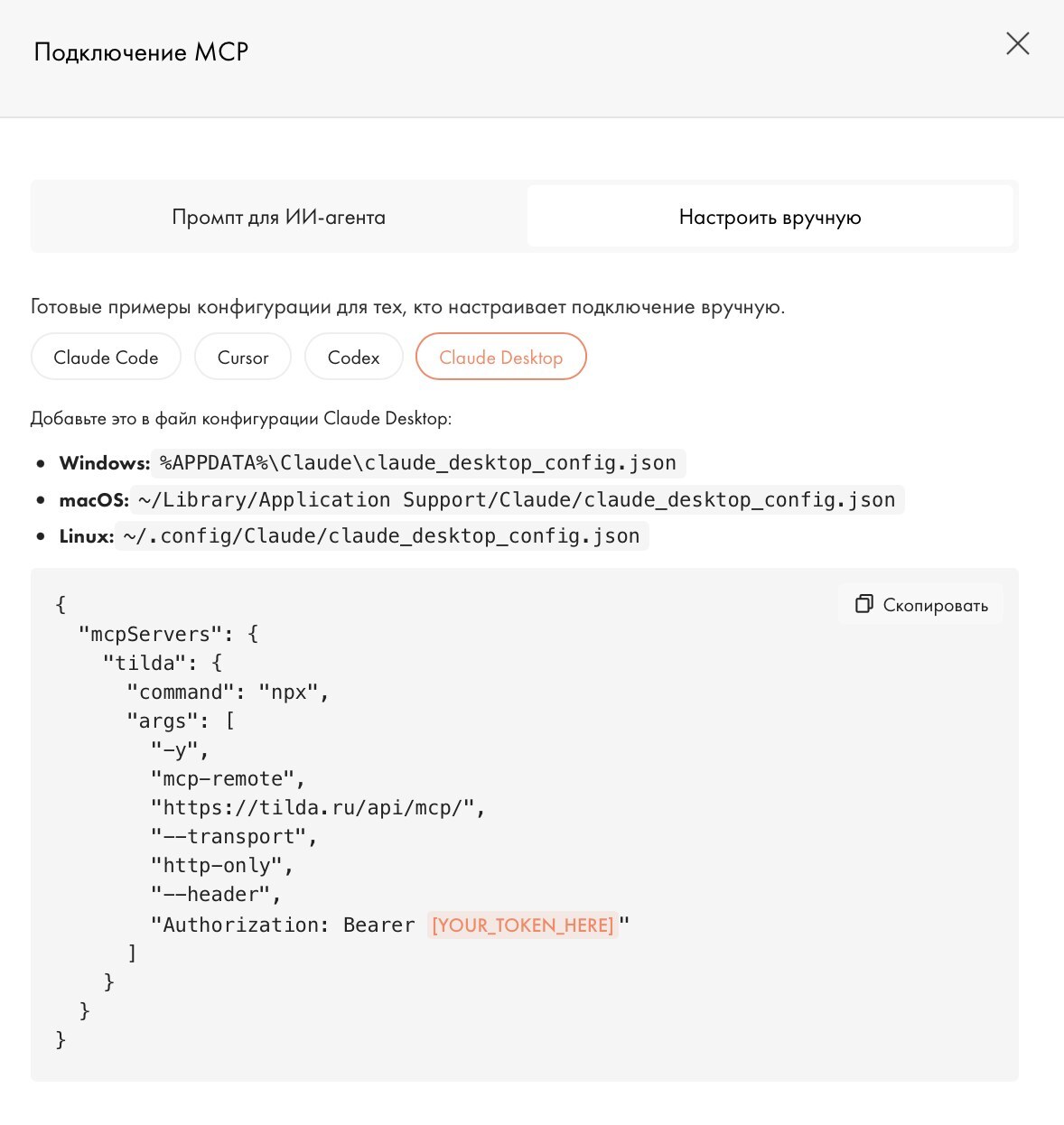 Вкладка «Настроить вручную → Claude Desktop» в Тильде