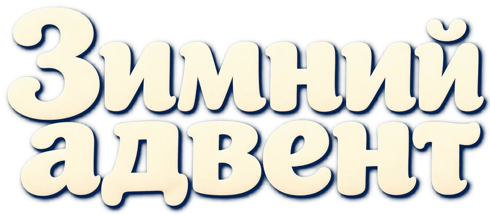 Зимний адвент — название сборника