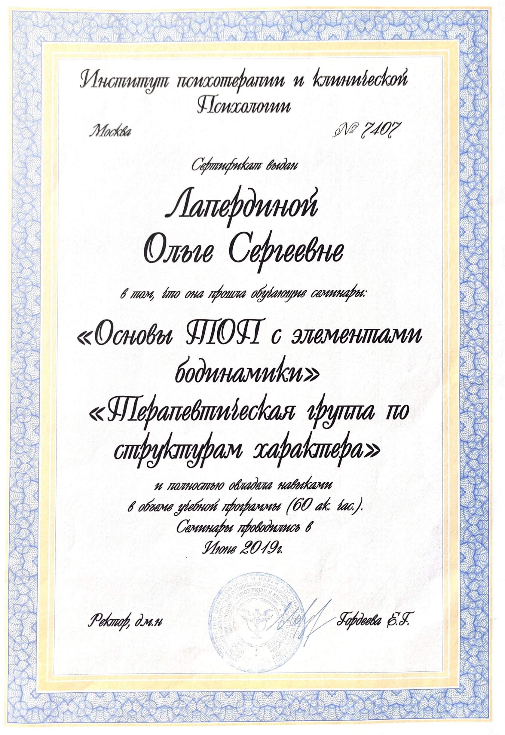 Основы ТОП с элементами бодинамики. Терапевтическая группа по структурам характера — 2019, 60 часов
