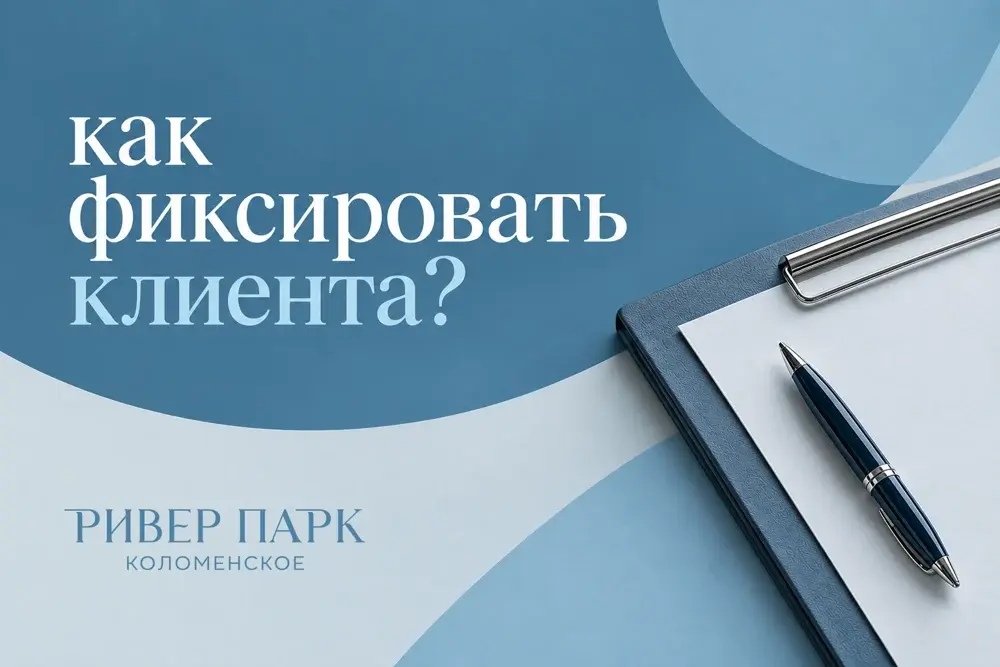 Как быстро зафиксировать клиента