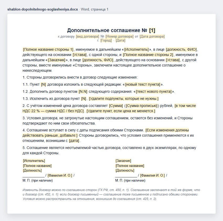Шаблон дополнительного соглашения в Word: номер соглашения, договор, город и дата, стороны, изменения — новая редакция пункта, новый пункт, исключение пункта, новая цена, остальные условия без изменений, вступление в силу, подписи