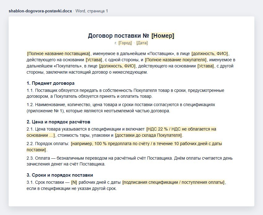 Первая страница шаблона договора поставки: стороны, предмет, цена и порядок расчётов, сроки и порядок поставки; заготовки — в квадратных скобках