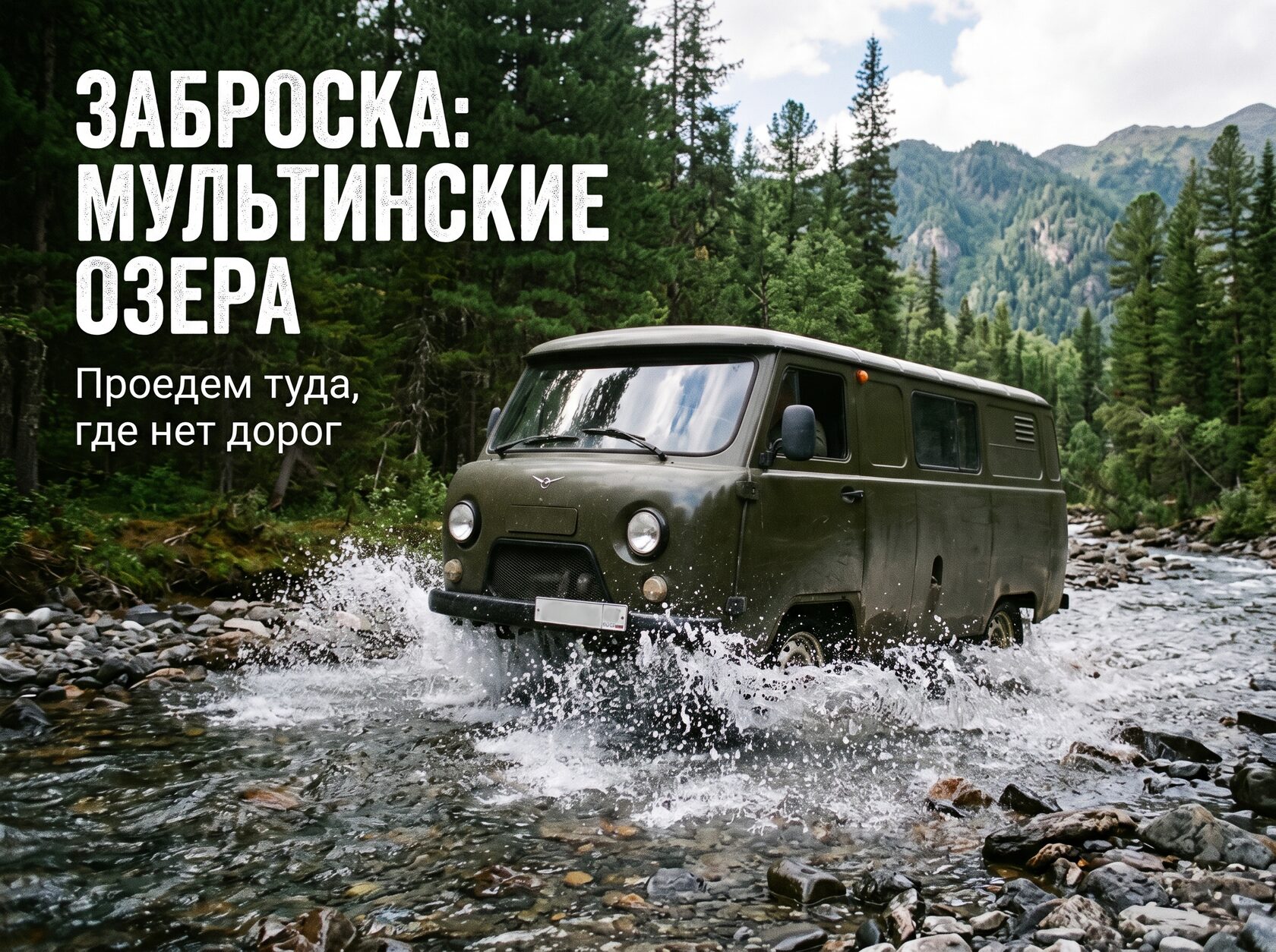 Заброска на Мультинские озёра — УАЗ «Буханка» форсирует горную реку