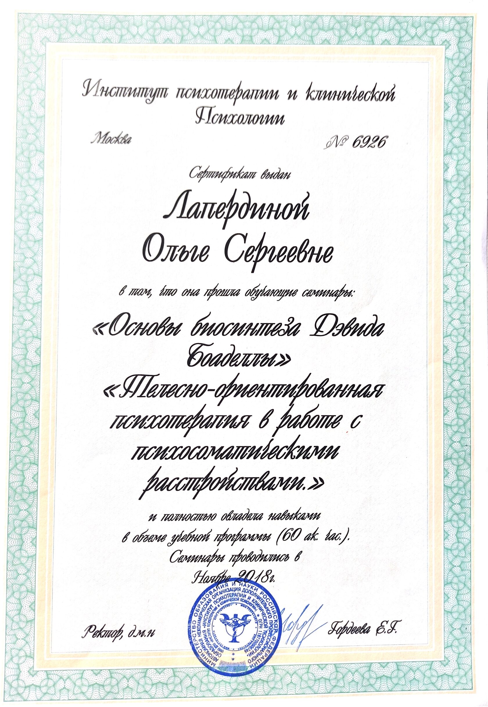 Основы биосинтеза Дэвида Боаделлы. Телесно-ориентированная психотерапия в работе с психосоматическими расстройствами — 2018, 60 часов