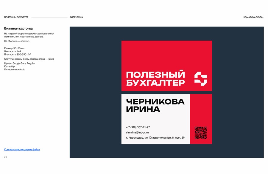 Макет визитки «Полезного бухгалтера»: красная сторона с логотипом и белая с именем, телефоном, адресом и QR-кодом