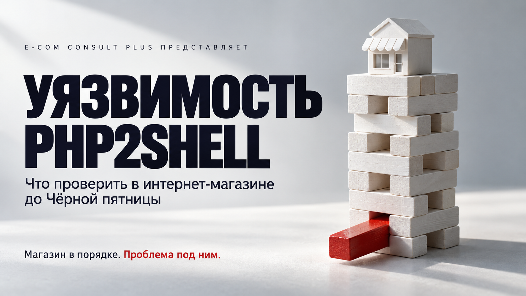 Обложка «Уязвимость PHP2Shell»: башня из белых деревянных брусков с маленьким магазином наверху, внизу наполовину выдвинут красный брусок, подпись «Магазин в порядке. Проблема под ним»