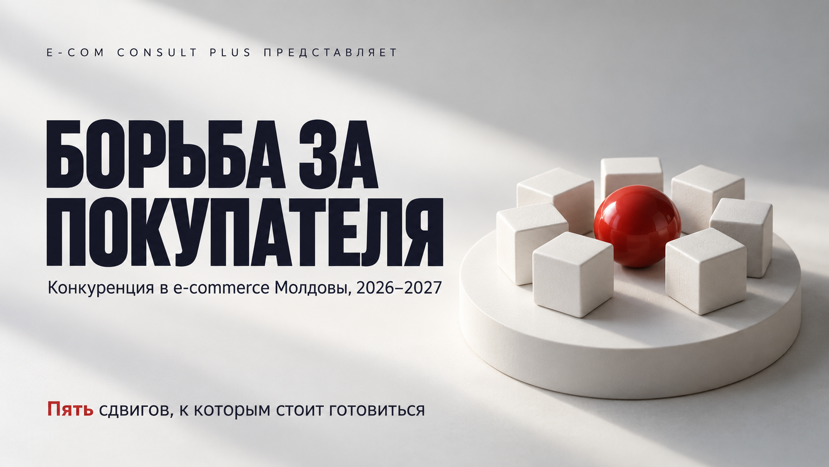 Обложка «Борьба за покупателя»: белые кубики плотным кольцом окружают красный шар на круглом подиуме