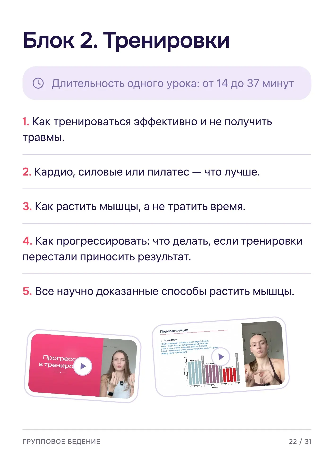 Программа группового ведения — страница 23 из 32