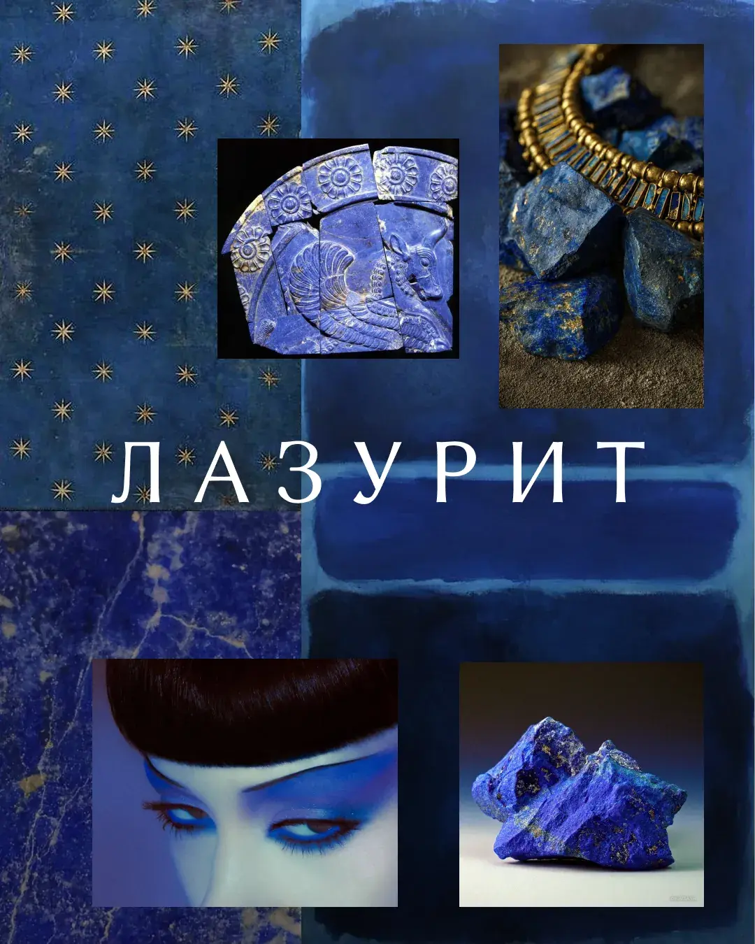Мудборд «Лазурит»