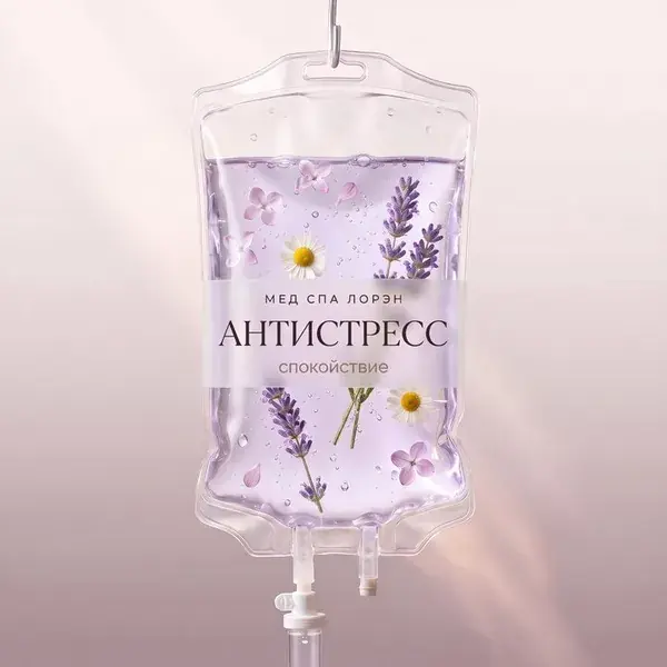 Капельница «Антистресс»
