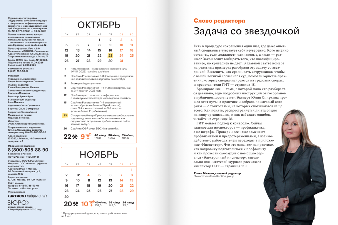 Разворот журнала Кадровое дело, октябрь 2026