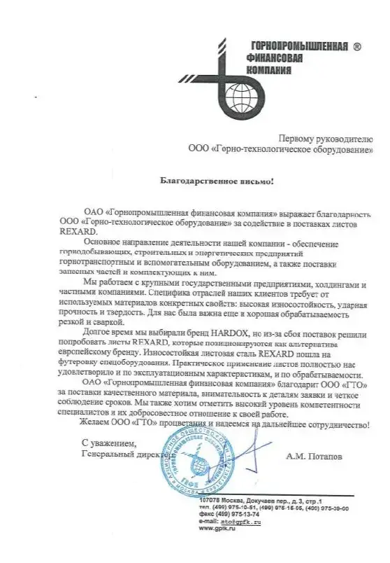 Благодарственное письмо Горнопромышленной финансовой компании