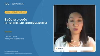 Азиза — видеоотзыв