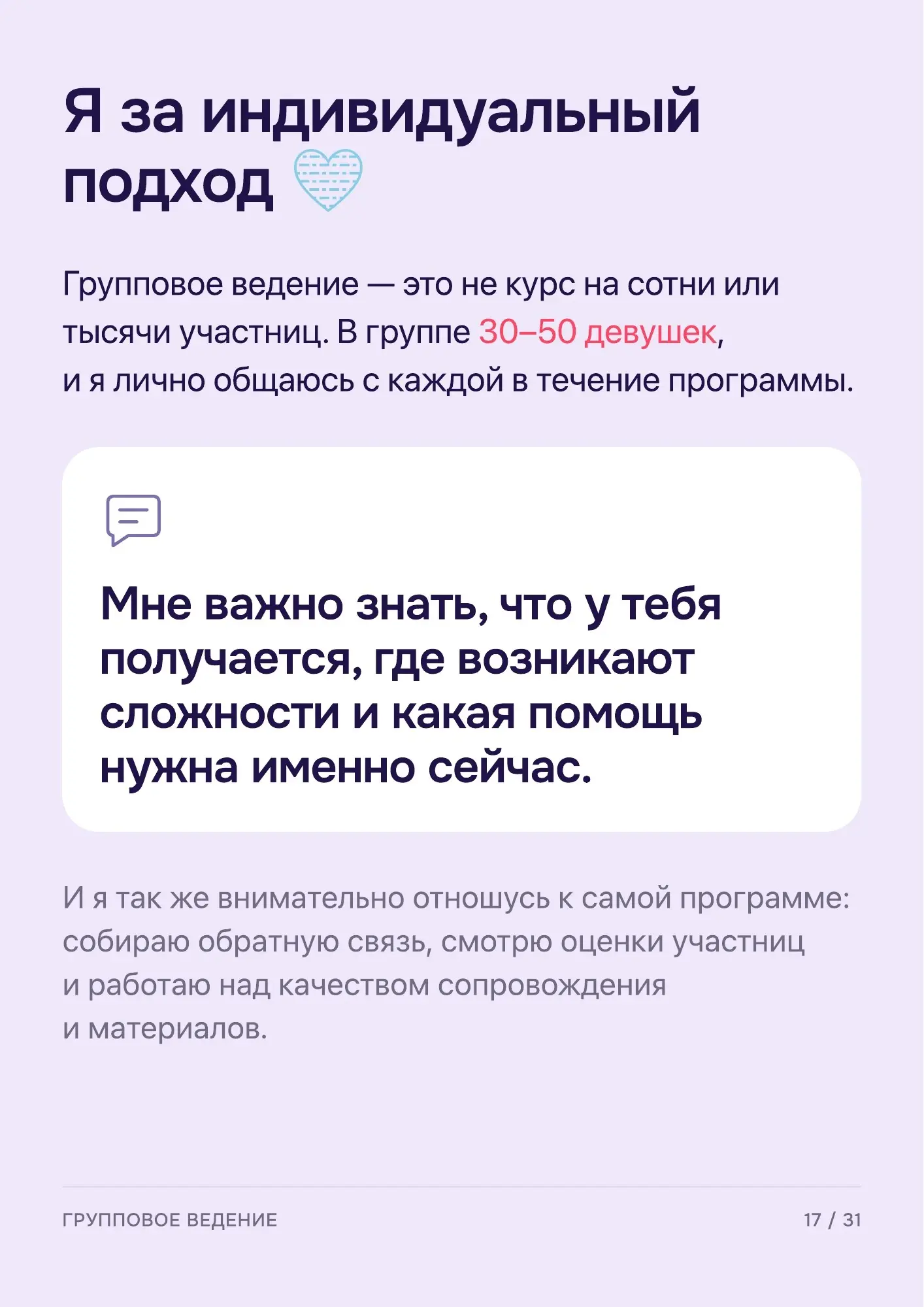 Программа группового ведения — страница 18 из 32