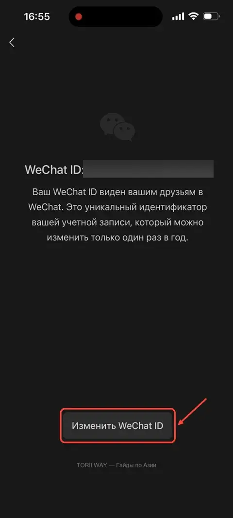 Изменение WeChat ID