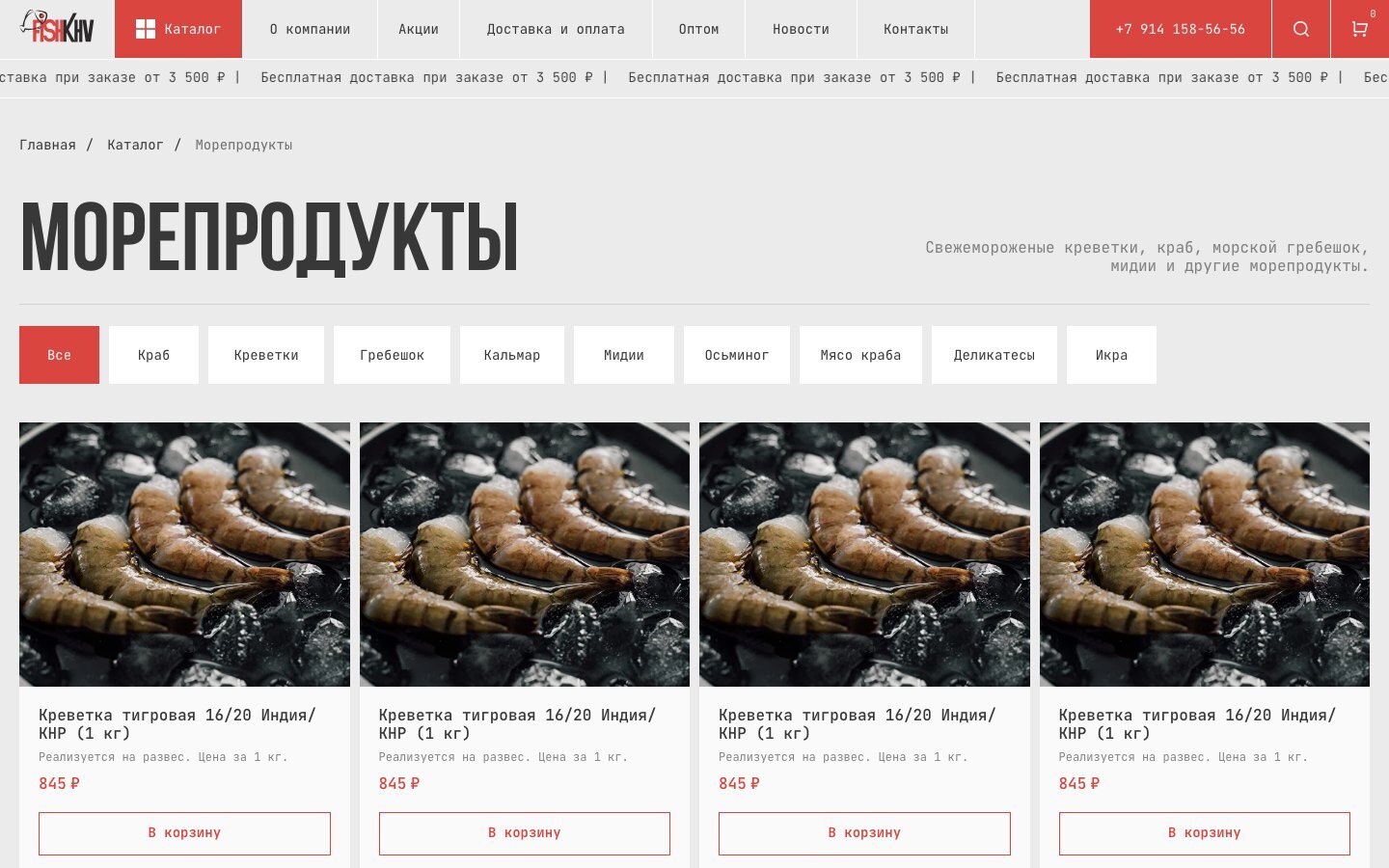 Каталог морепродуктов на сайте Fish KHV: категории и карточки товаров