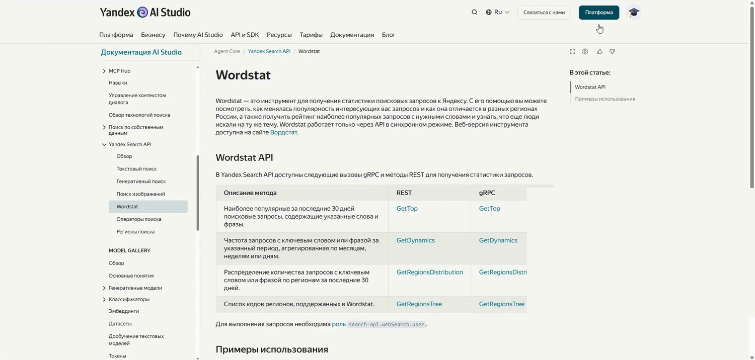 Документация Вордстата в Yandex AI Studio, внизу указана роль search-api.webSearch.user