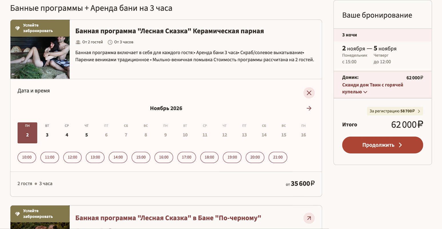 Выбор даты и времени банной программы «Лесная сказка» при бронировании проживания