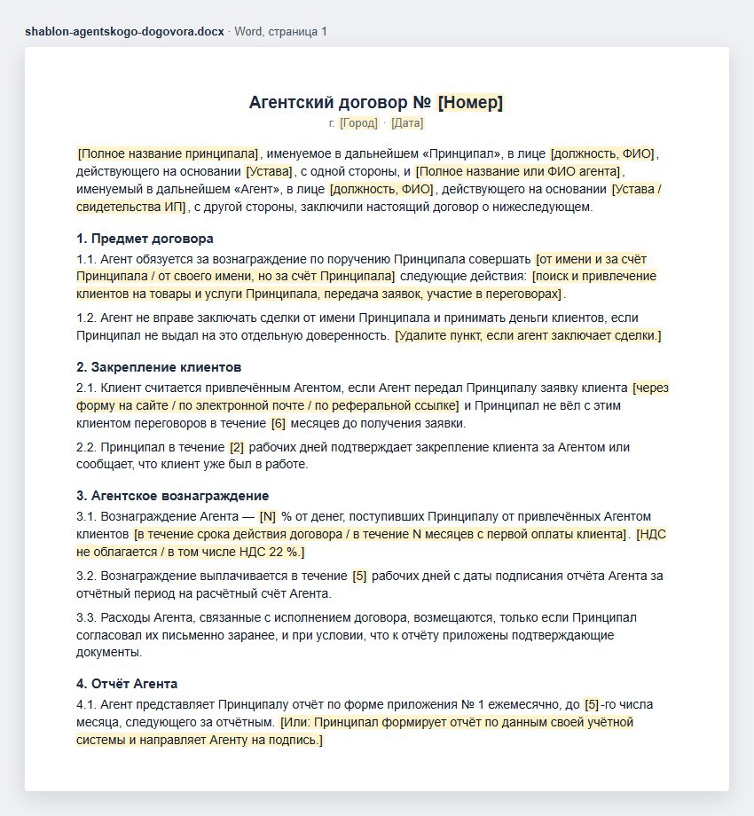Шаблон агентского договора в Word, первая страница: стороны, предмет — поиск и привлечение клиентов, закрепление клиентов, вознаграждение процентом от поступивших денег, срок выплаты после отчёта, расходы агента, отчёт агента