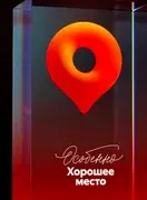 Награда Яндекс Карт «Особенно хорошее место» стоматологии «Фактор Альфа»