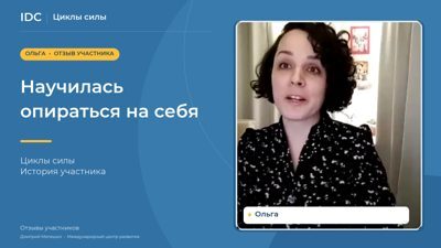 Ольга — видеоотзыв