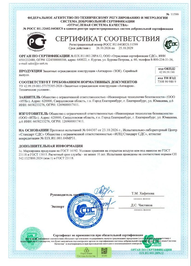 Сертификат соответствия на ЗОК «Антидрон»