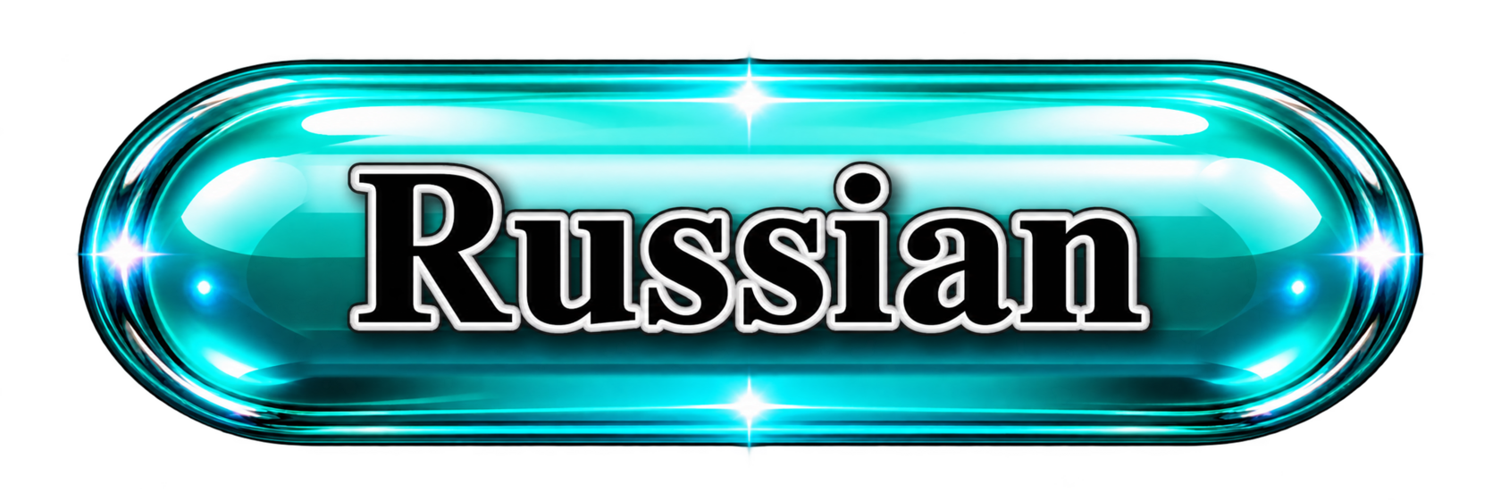 Русский