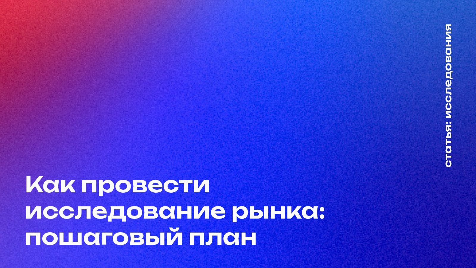 Как провести исследование рынка: пошаговый план