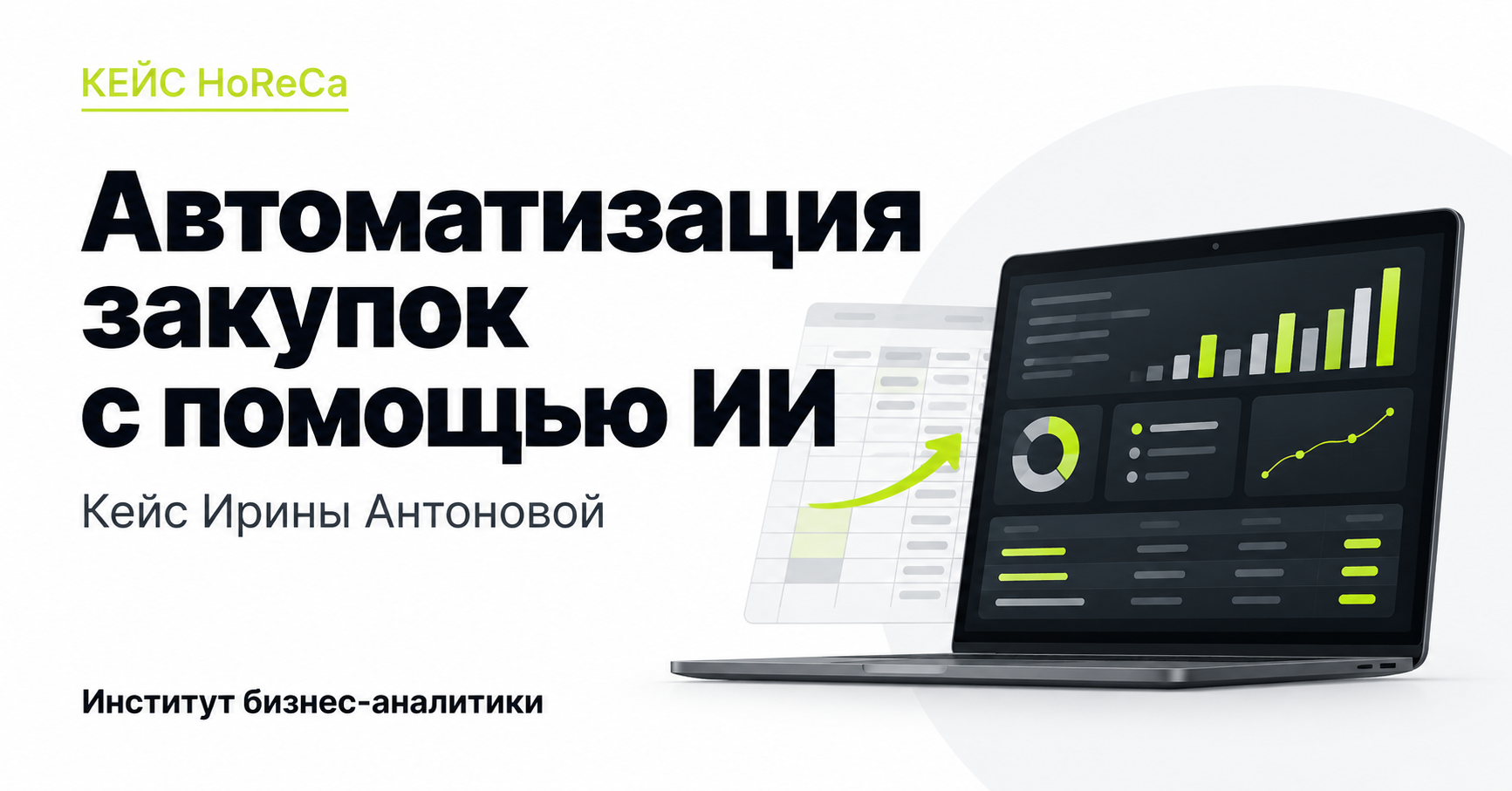 Кейс Ирины Антоновой: Автоматизация закупок с помощью ИИ