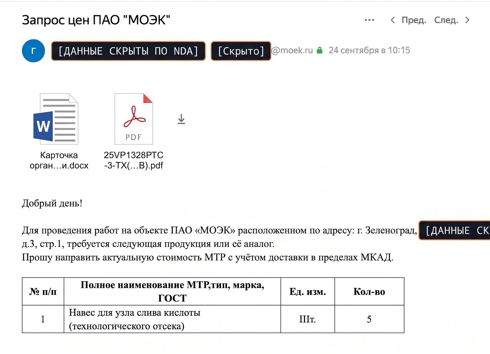 Запрос ПАО МОЭК