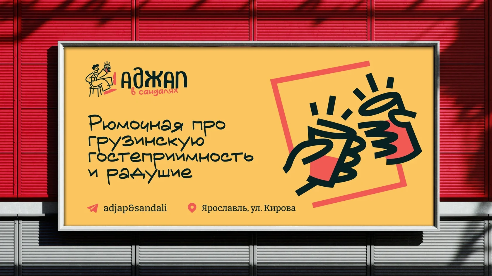 Аджап в сандалях — проект