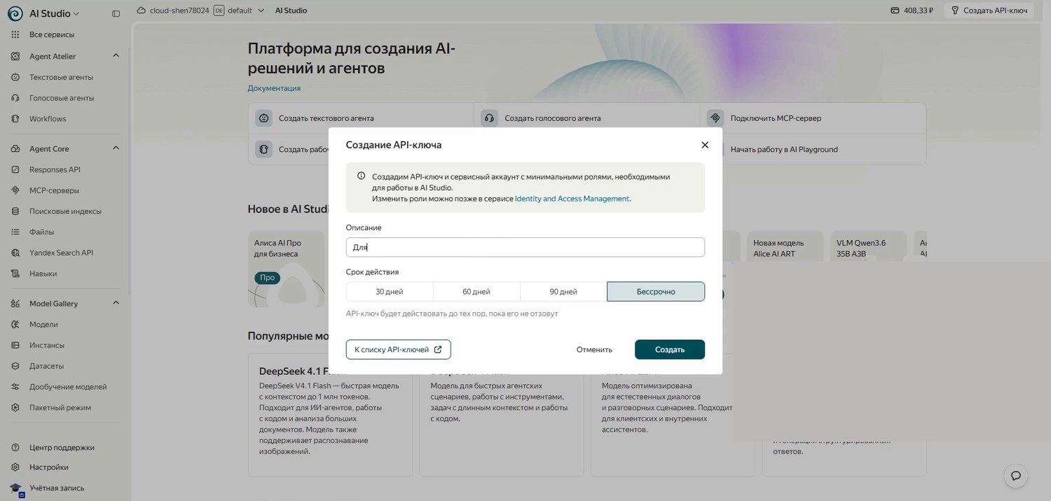 Окно создания API-ключа в Yandex AI Studio