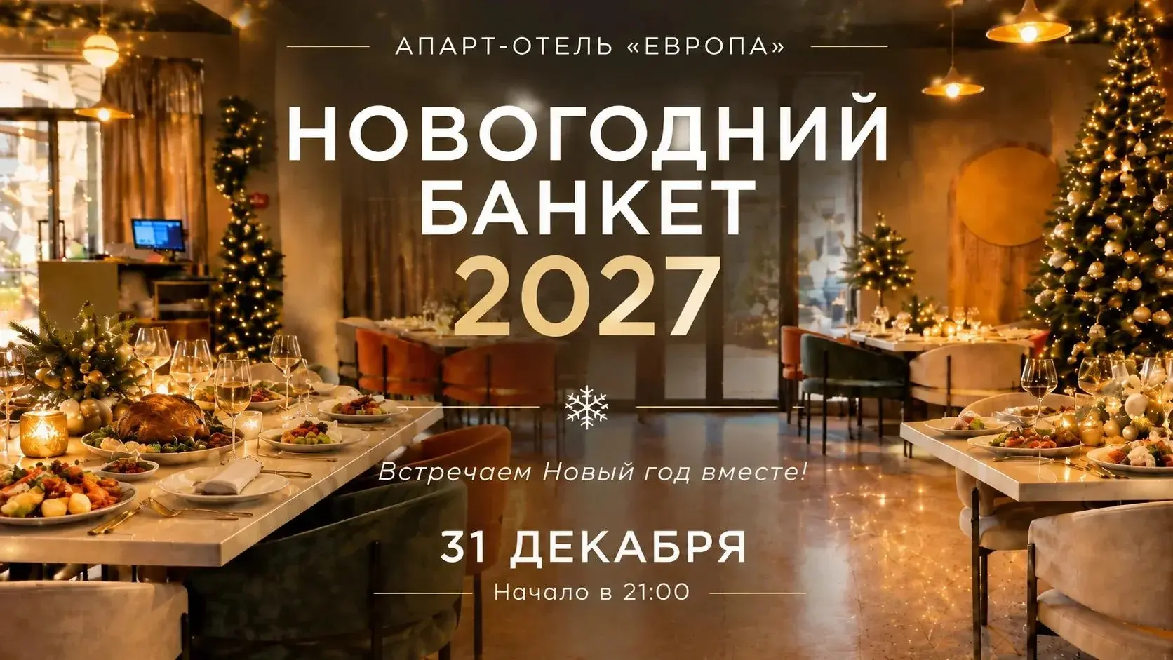 Новогодний банкет 2027 в апарт-отеле «Европа» в Анапе