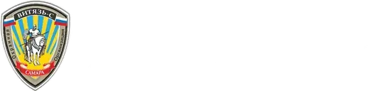 Витязь-С. Охранная организация