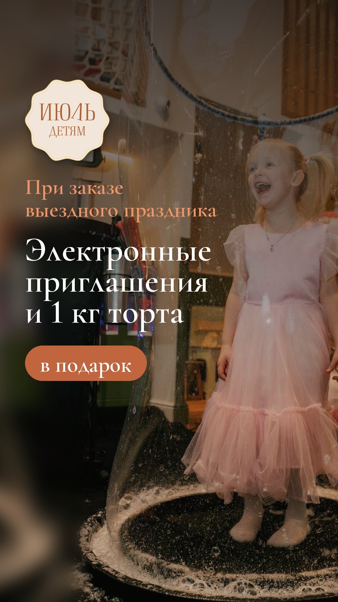 Выездные мероприятия: электронные приглашения и торт в подарок