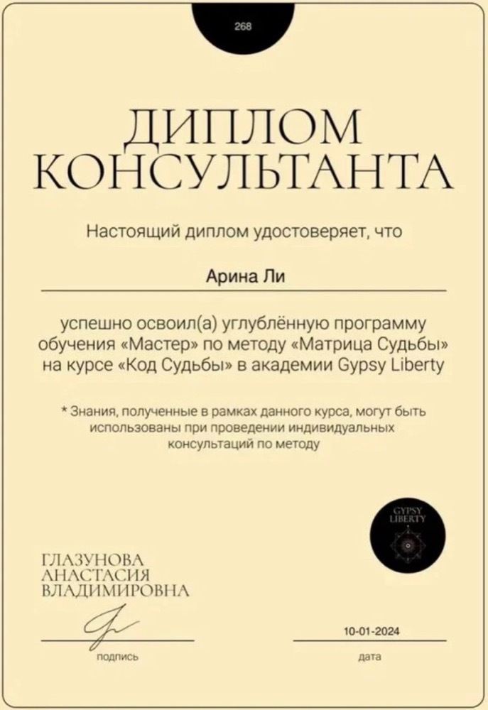 Диплом консультанта «Матрица Судьбы»