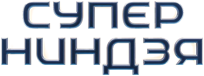 Суперниндзя