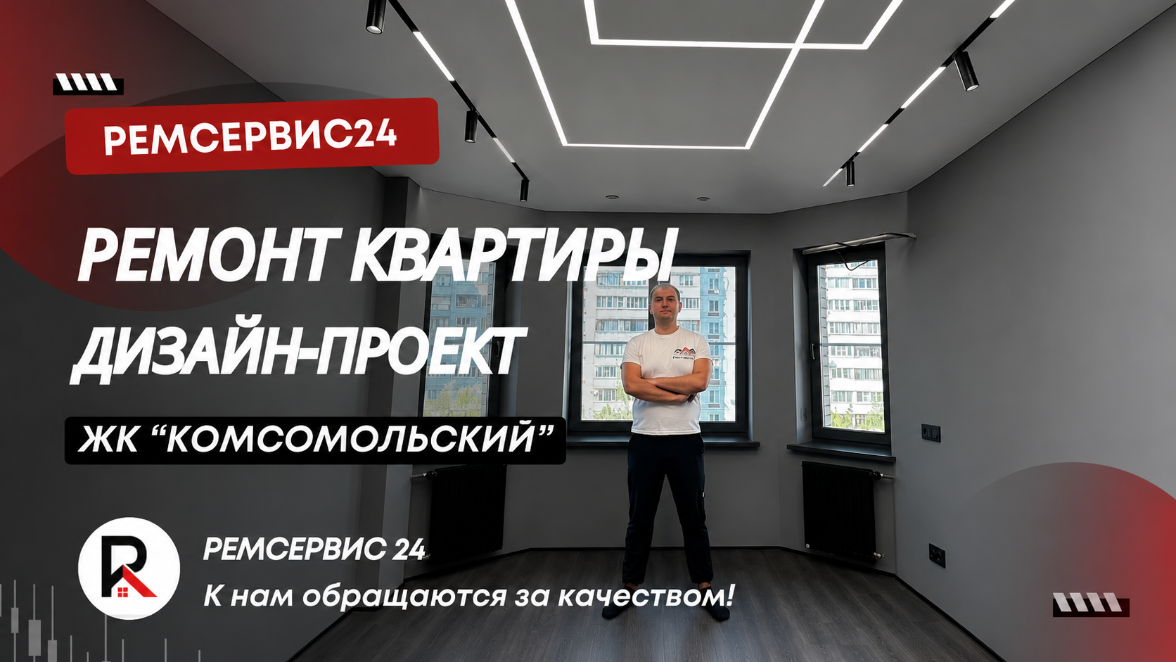 Ремонт квартир в Москве и МО