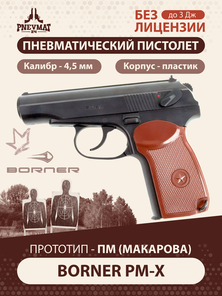 Пневматический пистолет Borner PM-X Макаров газобаллонный