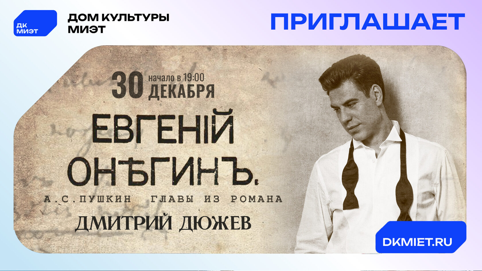 Афиша спектакля «Евгений Онегин» с Дмитрием Дюжевым