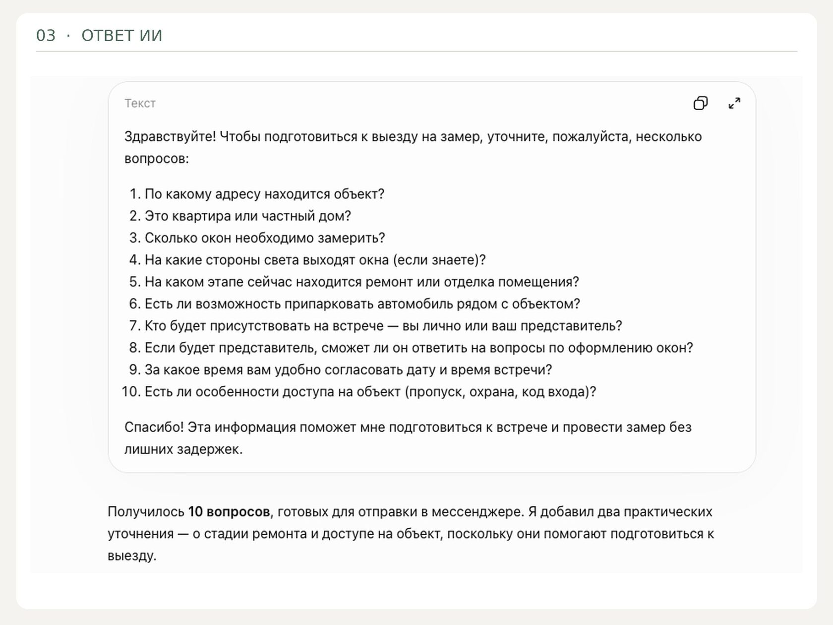 Ответ ИИ по готовому заданию: 10 вопросов клиенту перед выездом на замер