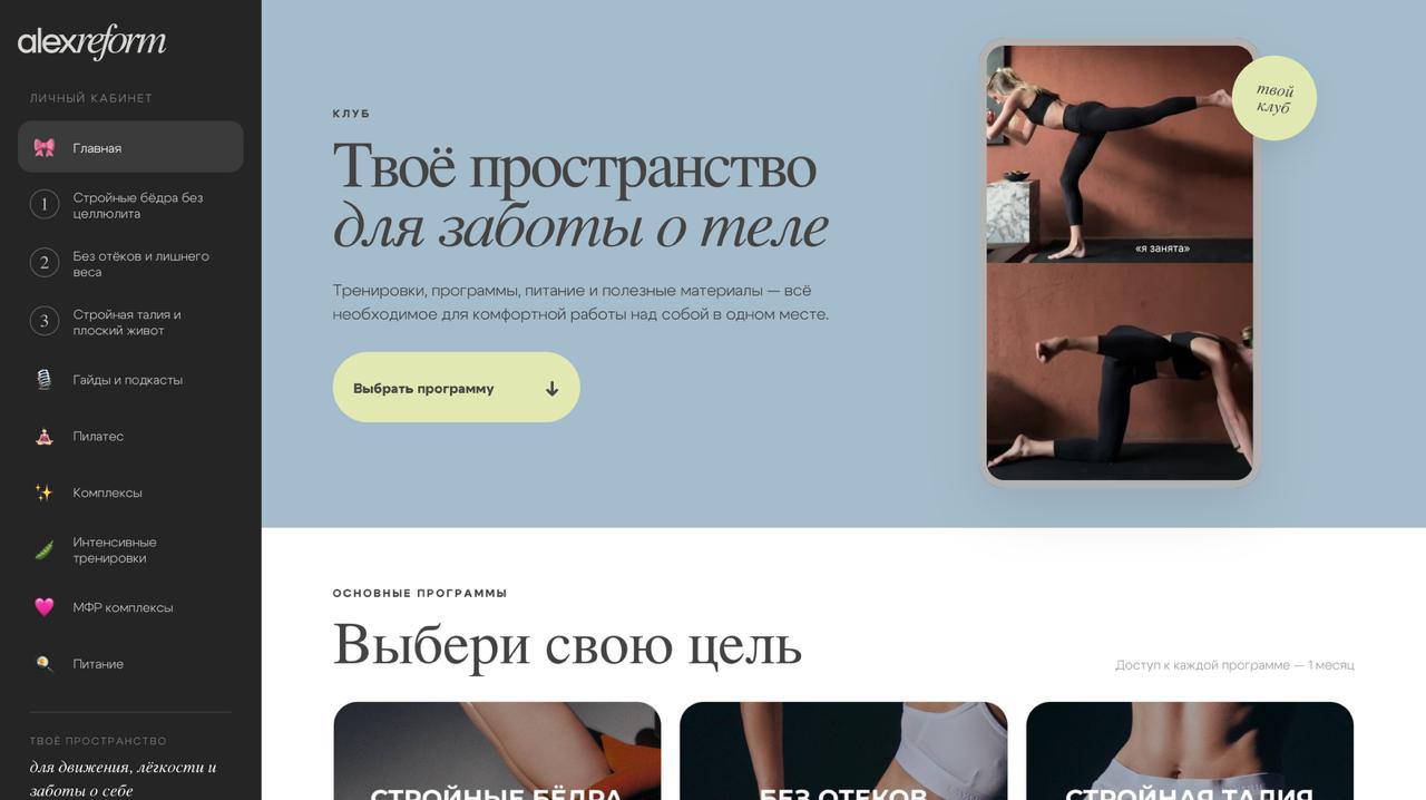 Личный кабинет клуба ALEX REFORM