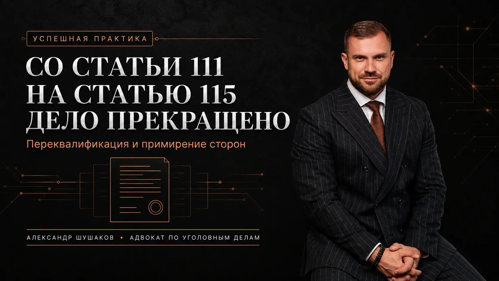 Адвокат Шушаков добился переквалификации со статьи 111 на 115 УК РФ и прекращения дела