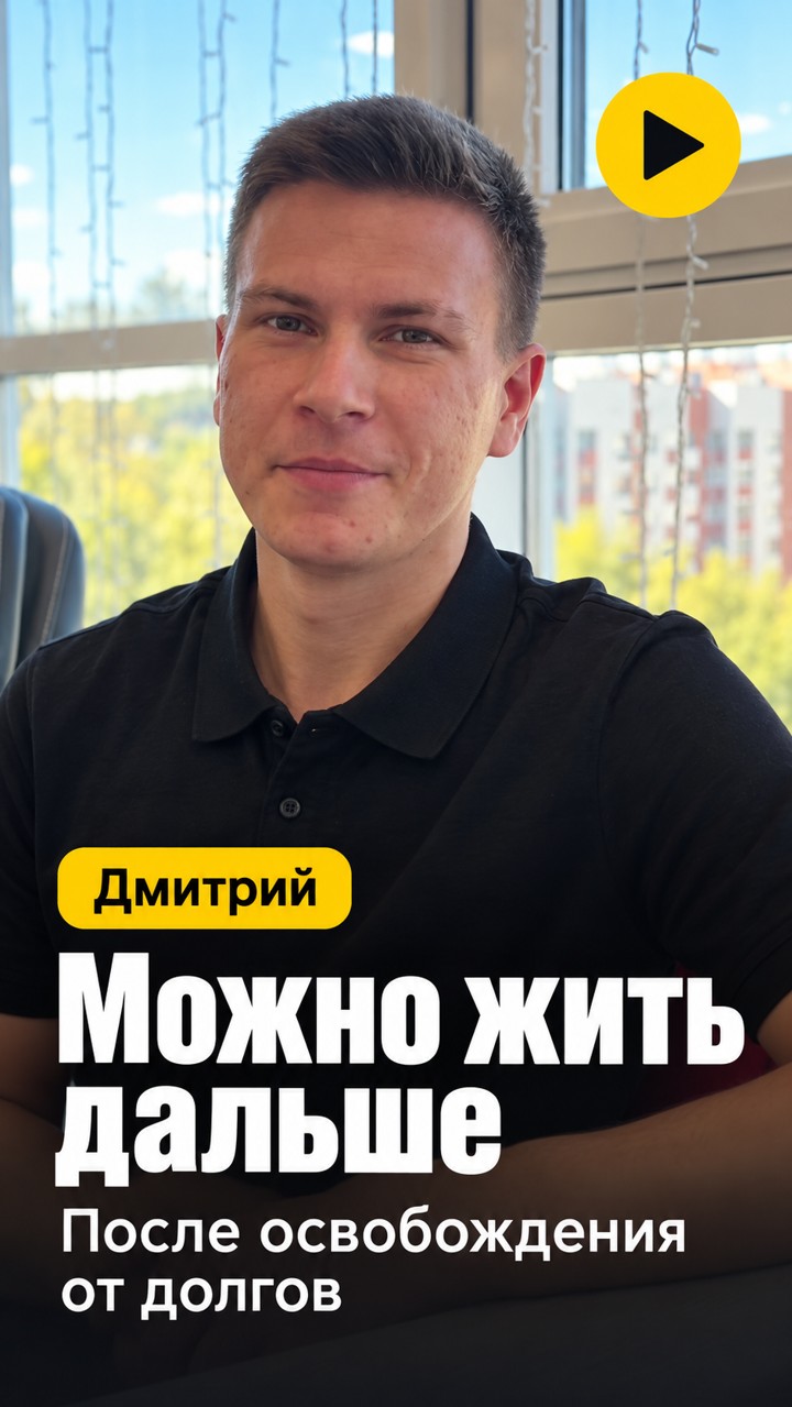 Дмитрий, клиент ОК-Банкрот