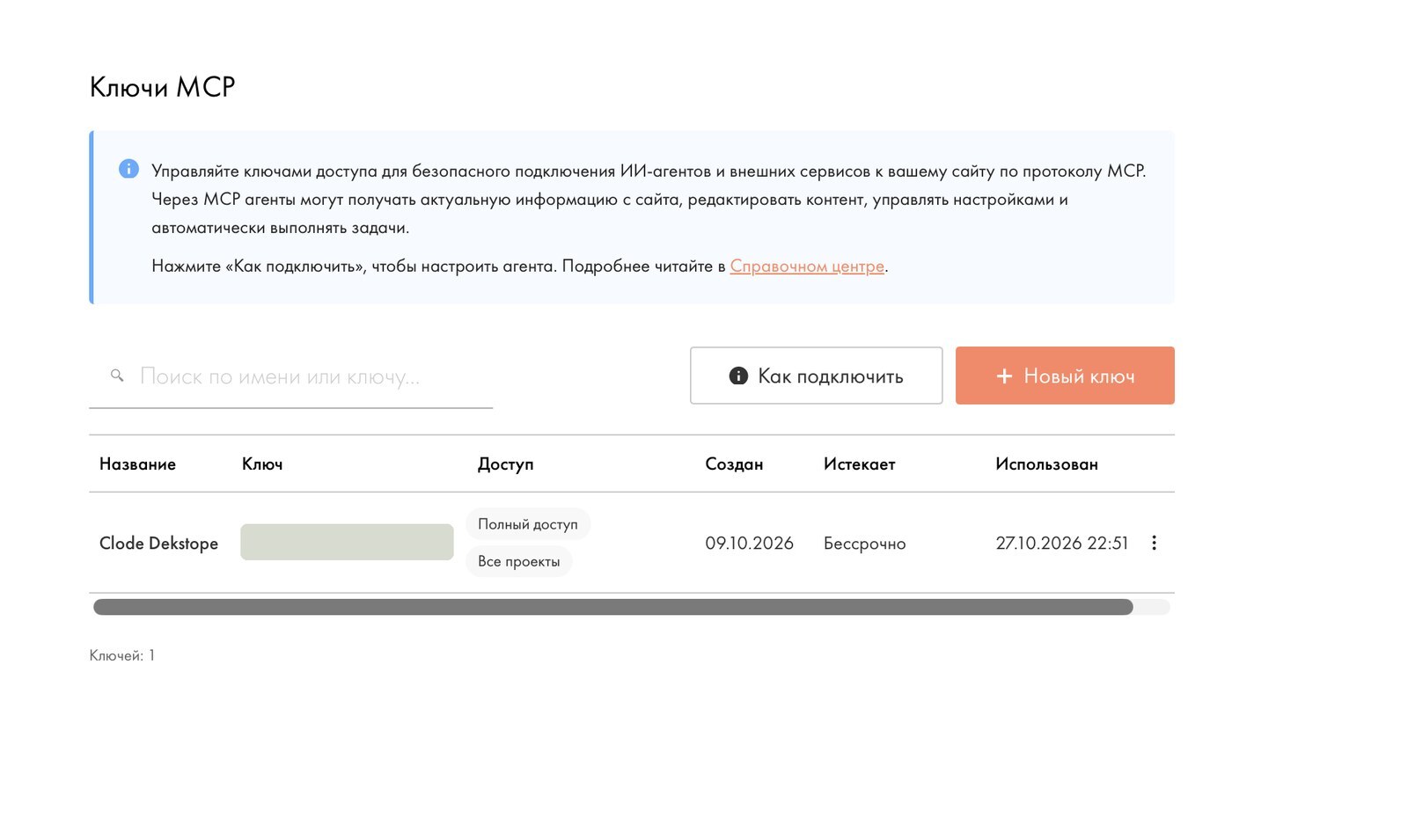Страница «Ключи MCP» в Тильде, ключ закрыт заливкой