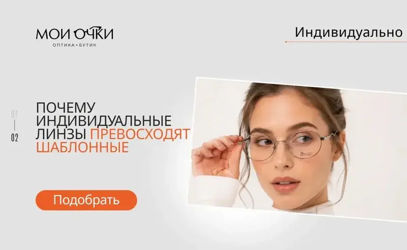 Почему индивидуальные линзы превосходят шаблонные