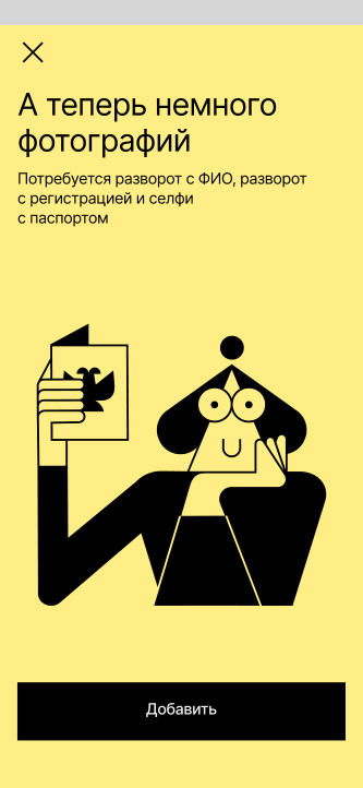 Подготовьте паспорт и нажмите «Добавить».