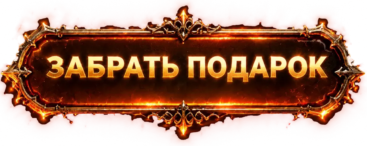 Забрать подарок