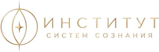 Институт Систем Сознания