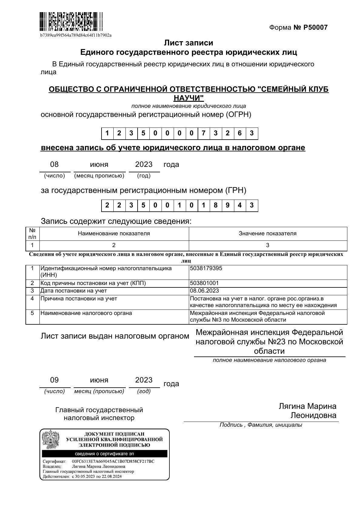 Лист записи ЕГРЮЛ · страница 1
